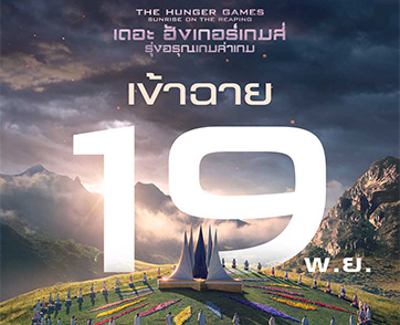 ปรากฏการณ์ “รุ่งอรุณเกมล่าเกม” กระหึ่มโลก! “The Hunger Games: Sunrise on the Reaping” แรงสมศักดิ์ศรี